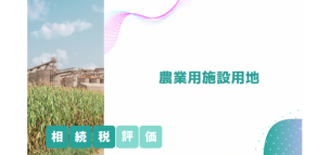 農業用施設用地の相続税評価