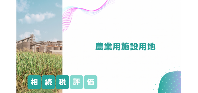 農業用施設用地の相続税評価
