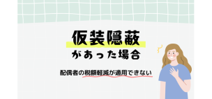 仮装隠蔽があった場合には配偶者の税額軽減が適用できない