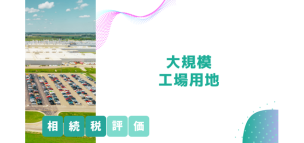 大規模工場用地の相続税評価