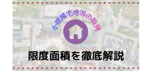 小規模宅地等の特例の限度面積を徹底解説
