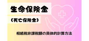生命保険金（死亡保険金）の相続税非課税額の具体的計算方法