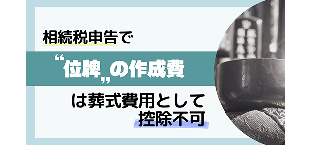 相続税申告で“位牌”の製作費は葬式費用として控除不可