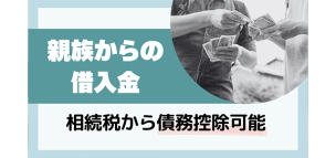 親族からの借入金でも相続税から債務控除が可能