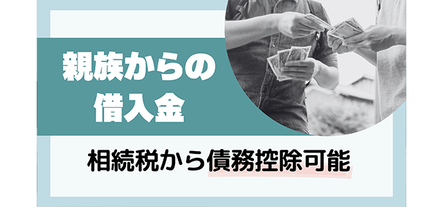 親族からの借入金でも相続税から債務控除が可能