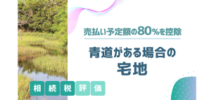 青道がある場合の宅地の相続税評価は売払い予定額の80％を控除