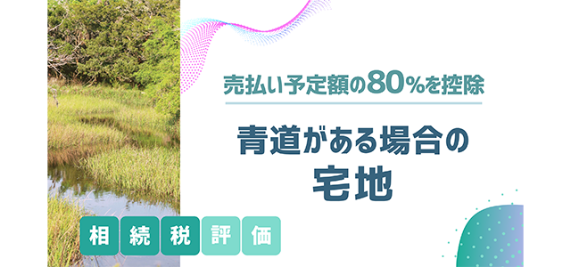 青道がある場合の宅地の相続税評価は売払い予定額の80％を控除