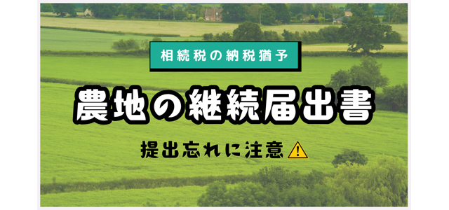 農地の継続届出書の提出忘れに注意が必要（相続税の納税猶予）