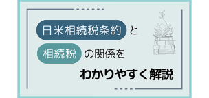日米相続税条約と相続税の関係を分かりやすく解説