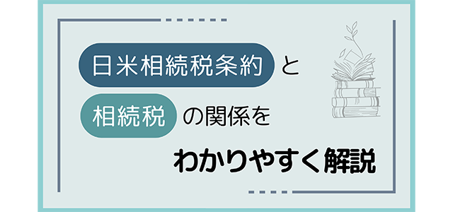 日米相続税条約と相続税の関係を分かりやすく解説