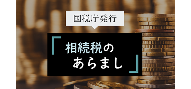 国税庁発行の“相続税のあらまし”とは？