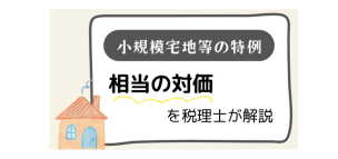 小規模宅地等の特例の「相当の対価」を税理士が解説