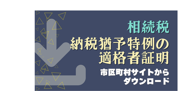 相続税の納税猶予特例の適格者証明は市区町村サイトからダウンロード