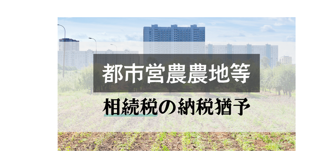 都市営農農地等の相続税の納税猶予