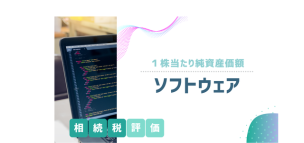 ソフトウェアの相続税評価方法（1株当たり純資産価額）