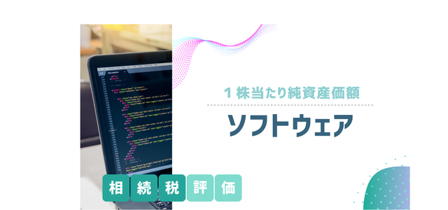 ソフトウェアの相続税評価方法（1株当たり純資産価額）