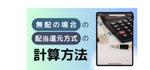 無配の場合の配当還元方式の計算方法