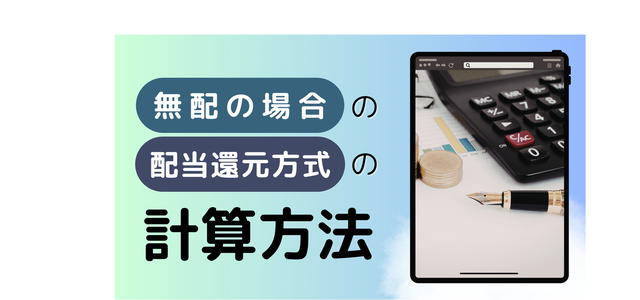 無配の場合の配当還元方式の計算方法