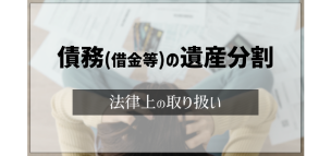 債務（借金等）の遺産分割の法律上の取り扱い