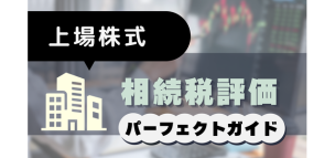 上場株式の相続税評価パーフェクトガイド