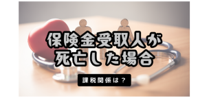 保険金受取人が死亡した場合の課税関係