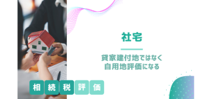 社宅の相続税評価は貸家建付地ではなく自用地評価になる