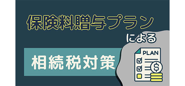 「保険料贈与プラン」による相続税対策