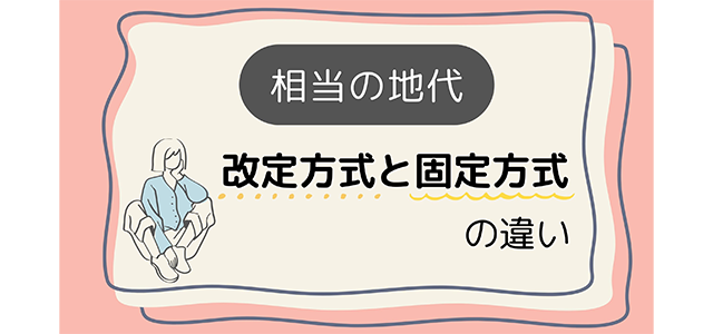 相当の地代の「改定方式」と「固定方式」の違い