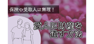 保険の受取人は無理！愛人に財産を遺す方法