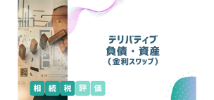 デリバティブ負債・資産（金利スワップ）の相続税評価