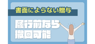 書面によらない贈与は履行前なら撤回が可能