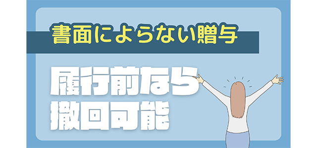 書面によらない贈与は履行前なら撤回が可能