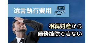 遺言執行費用は相続財産から債務控除できない