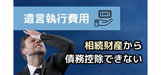 遺言執行費用は相続財産から債務控除できない