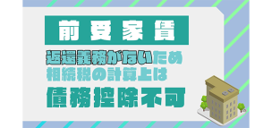 前受家賃は返還義務がないため相続税の計算上は債務控除不可