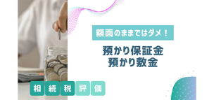 額面のままではダメ！ 預かり保証金・預かり敷金の相続税評価