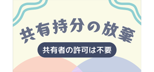 共有持分の放棄は共有者の許可は不要