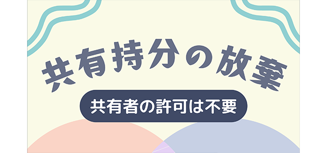 共有持分の放棄は共有者の許可は不要