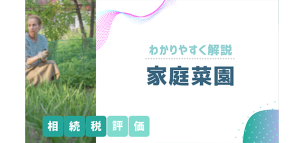 家庭菜園の相続税評価の方法を分かりやすく解説