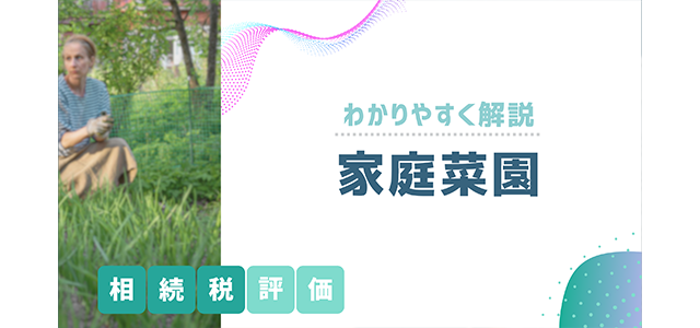 家庭菜園の相続税評価の方法を分かりやすく解説