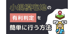小規模宅地の有利判定を簡単に行う方法