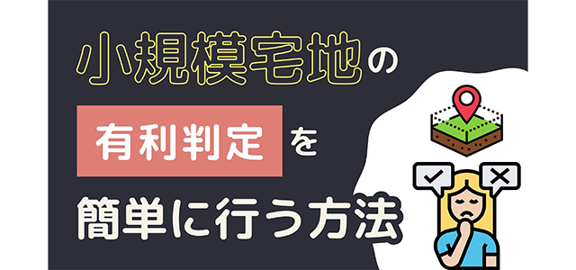 小規模宅地の有利判定を簡単に行う方法