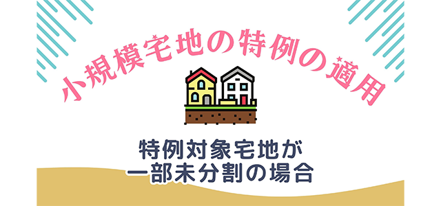 特例対象宅地が一部未分割の場合の小規模宅地の特例の適用