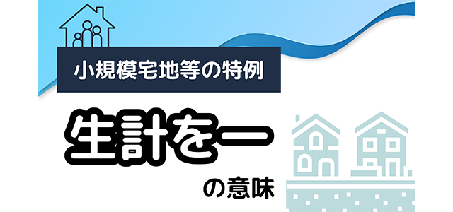 小規模宅地等の特例の「生計を一」の意味