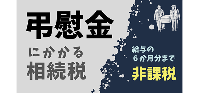 弔慰金にかかる相続税は給与の6か月分まで非課税