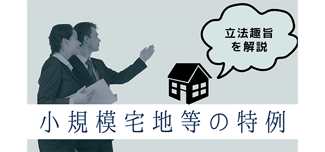 小規模宅地等の特例の立法趣旨を解説！