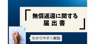「無償返還に関する届出書」をわかりやすく解説