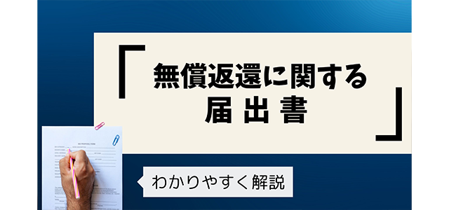 「無償返還に関する届出書」をわかりやすく解説