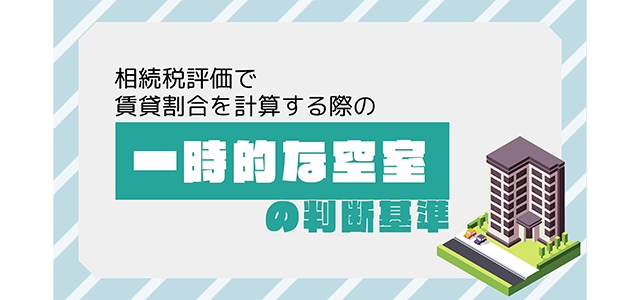 相続税評価で賃貸割合を計算する際の「一時的な空室」の判断基準