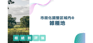 市街化調整区域内の雑種地の相続税評価